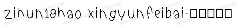 zihun19hao xingyunfeibai字体转换